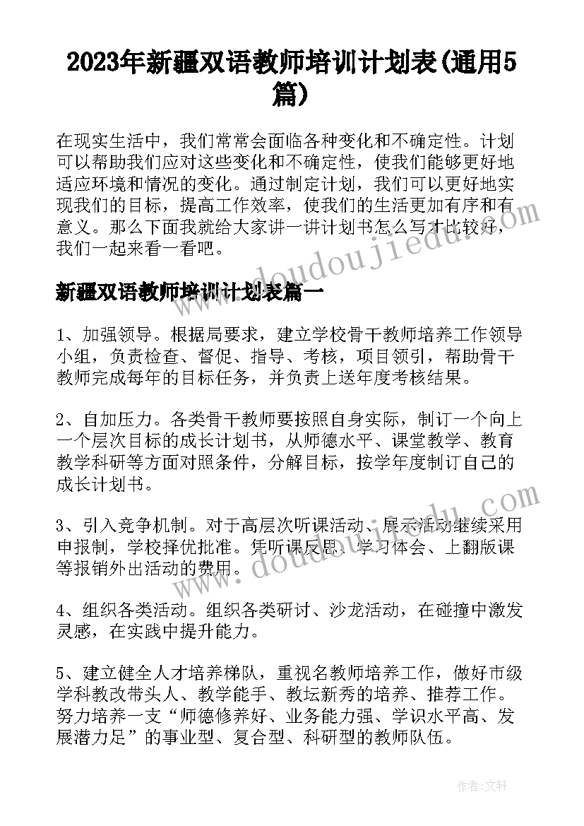 2023年新疆双语教师培训计划表(通用5篇)