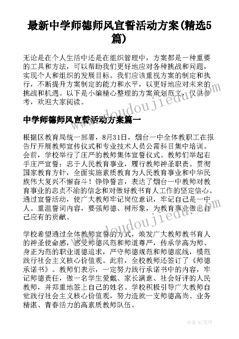 最新中学师德师风宣誓活动方案(精选5篇)