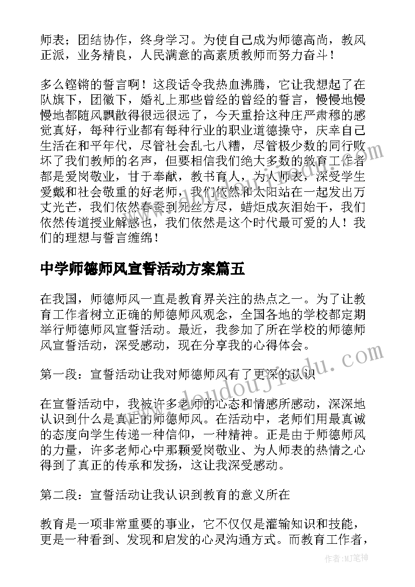 最新中学师德师风宣誓活动方案(精选5篇)