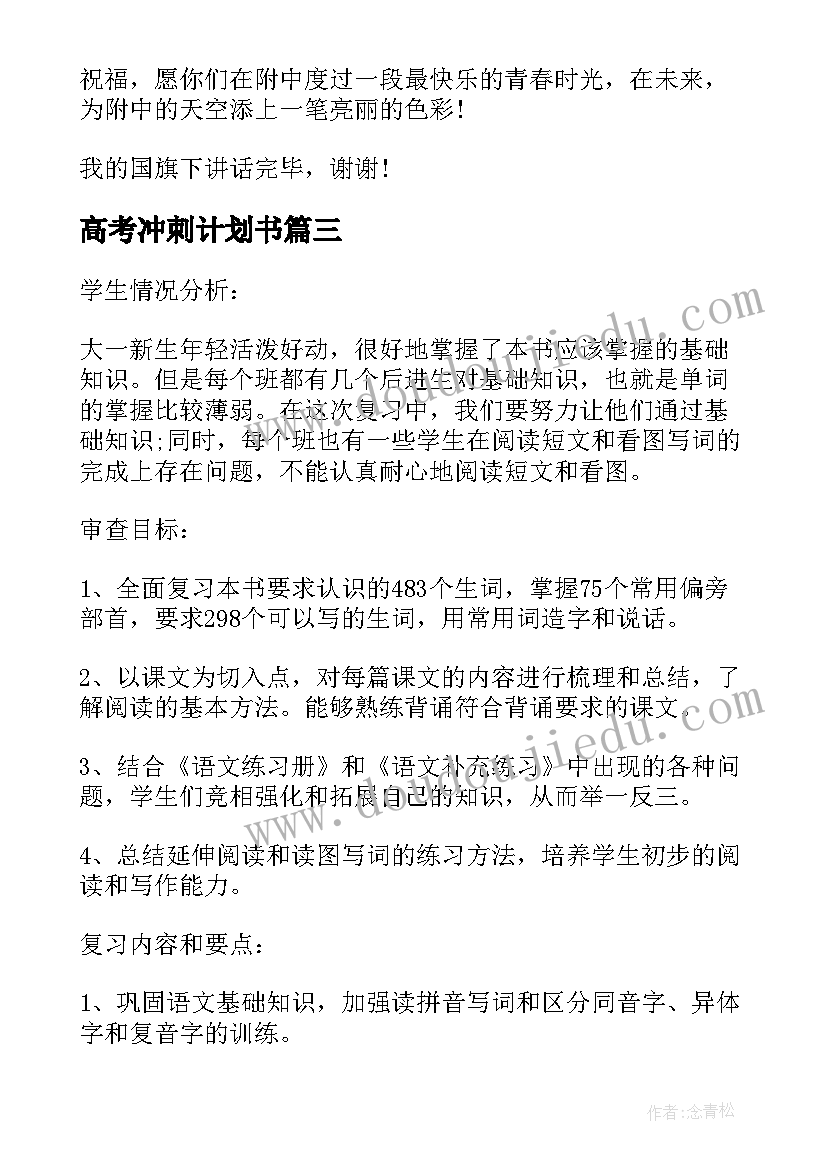 最新高考冲刺计划书 高考冲刺工作计划(实用10篇)