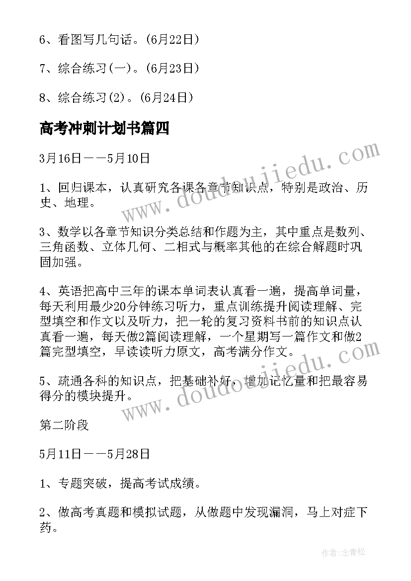 最新高考冲刺计划书 高考冲刺工作计划(实用10篇)