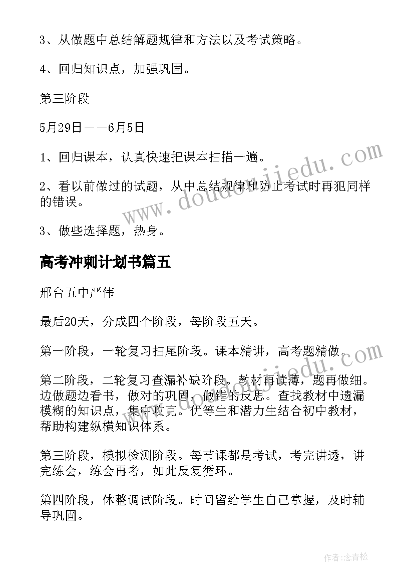 最新高考冲刺计划书 高考冲刺工作计划(实用10篇)