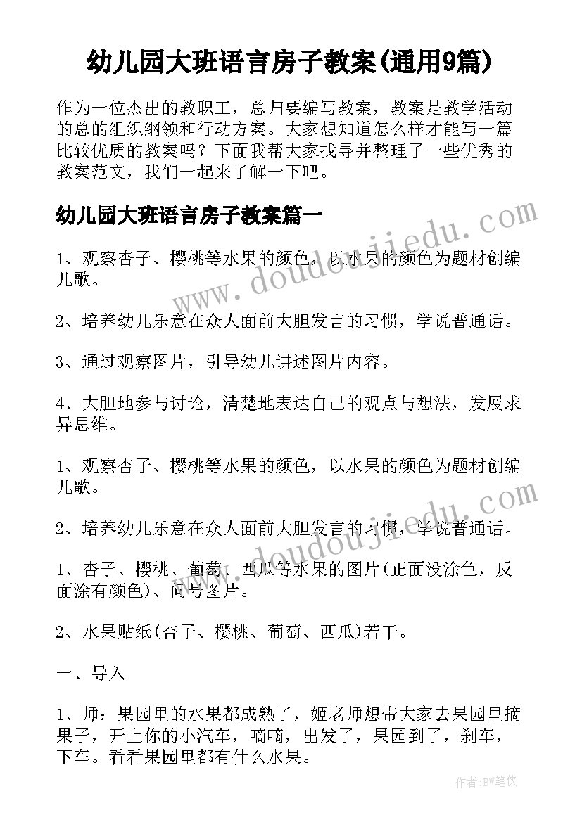 幼儿园大班语言房子教案(通用9篇)