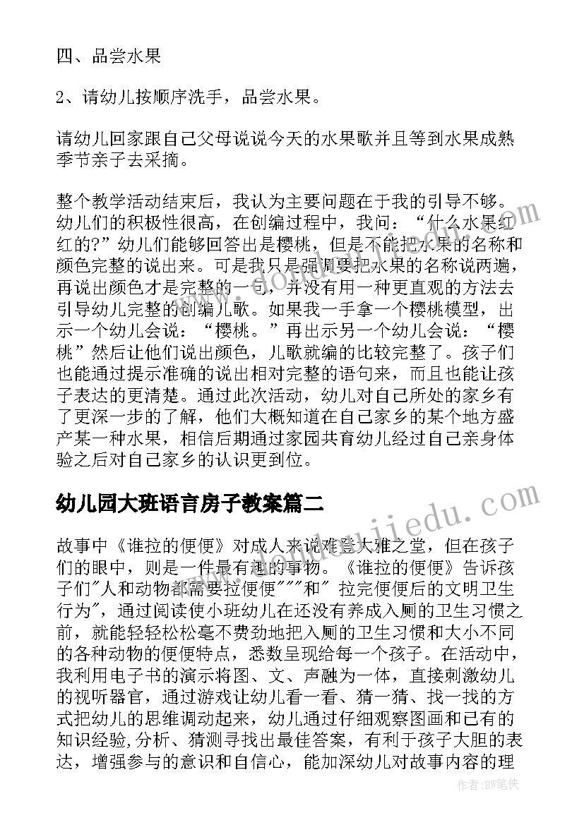 幼儿园大班语言房子教案(通用9篇)