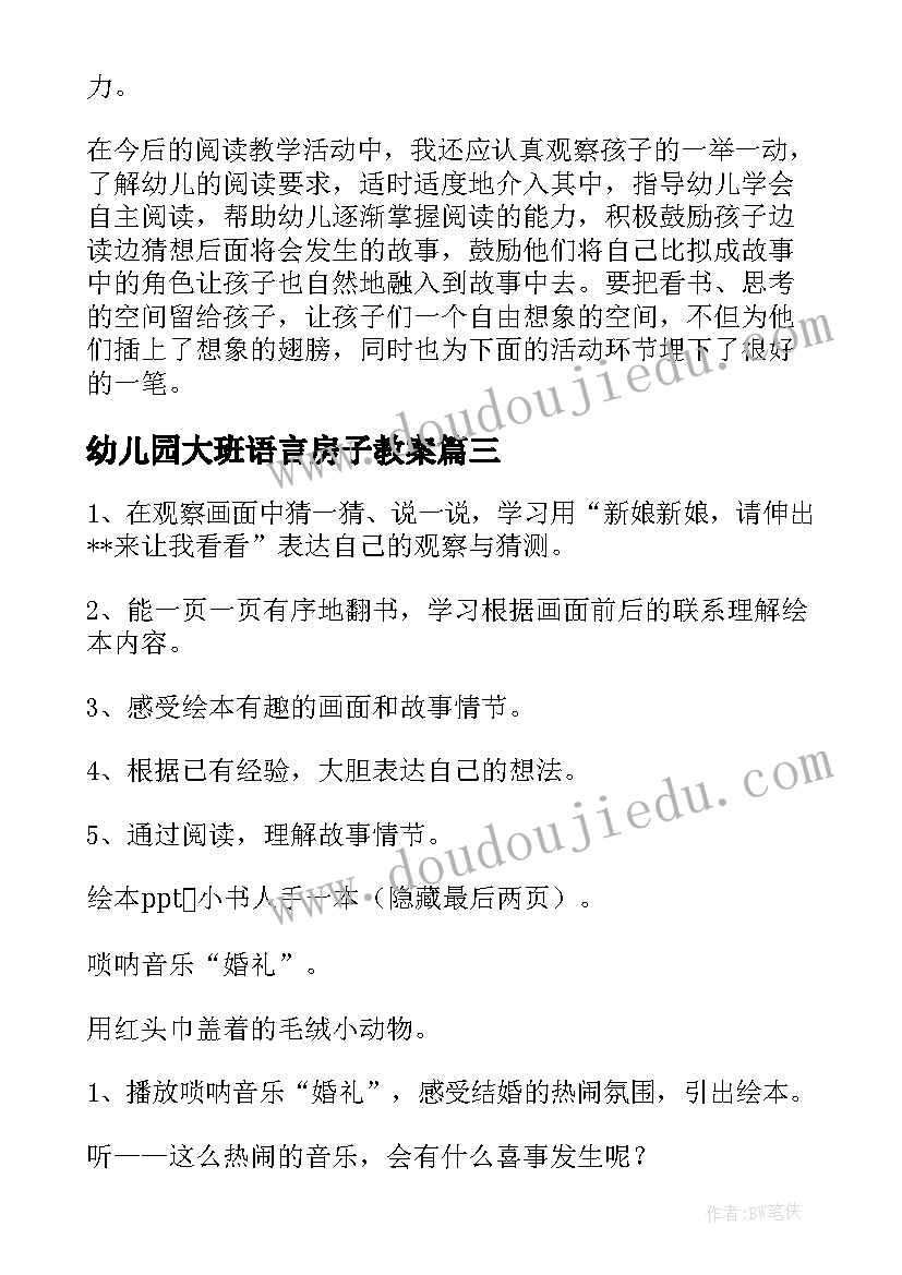 幼儿园大班语言房子教案(通用9篇)