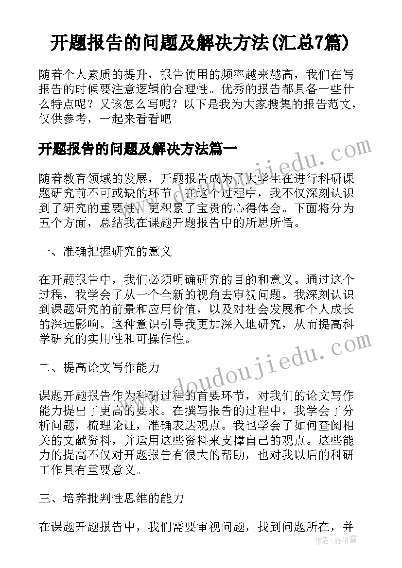 开题报告的问题及解决方法(汇总7篇)