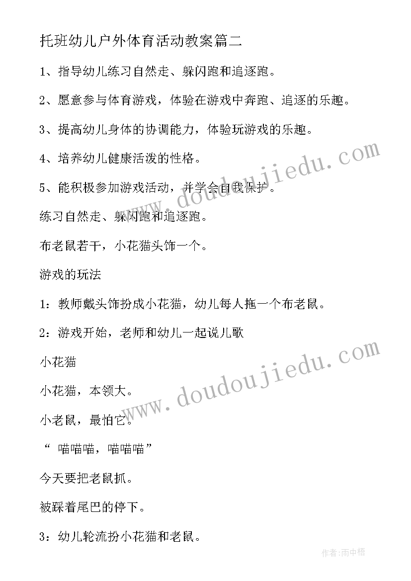 托班幼儿户外体育活动教案(模板5篇)