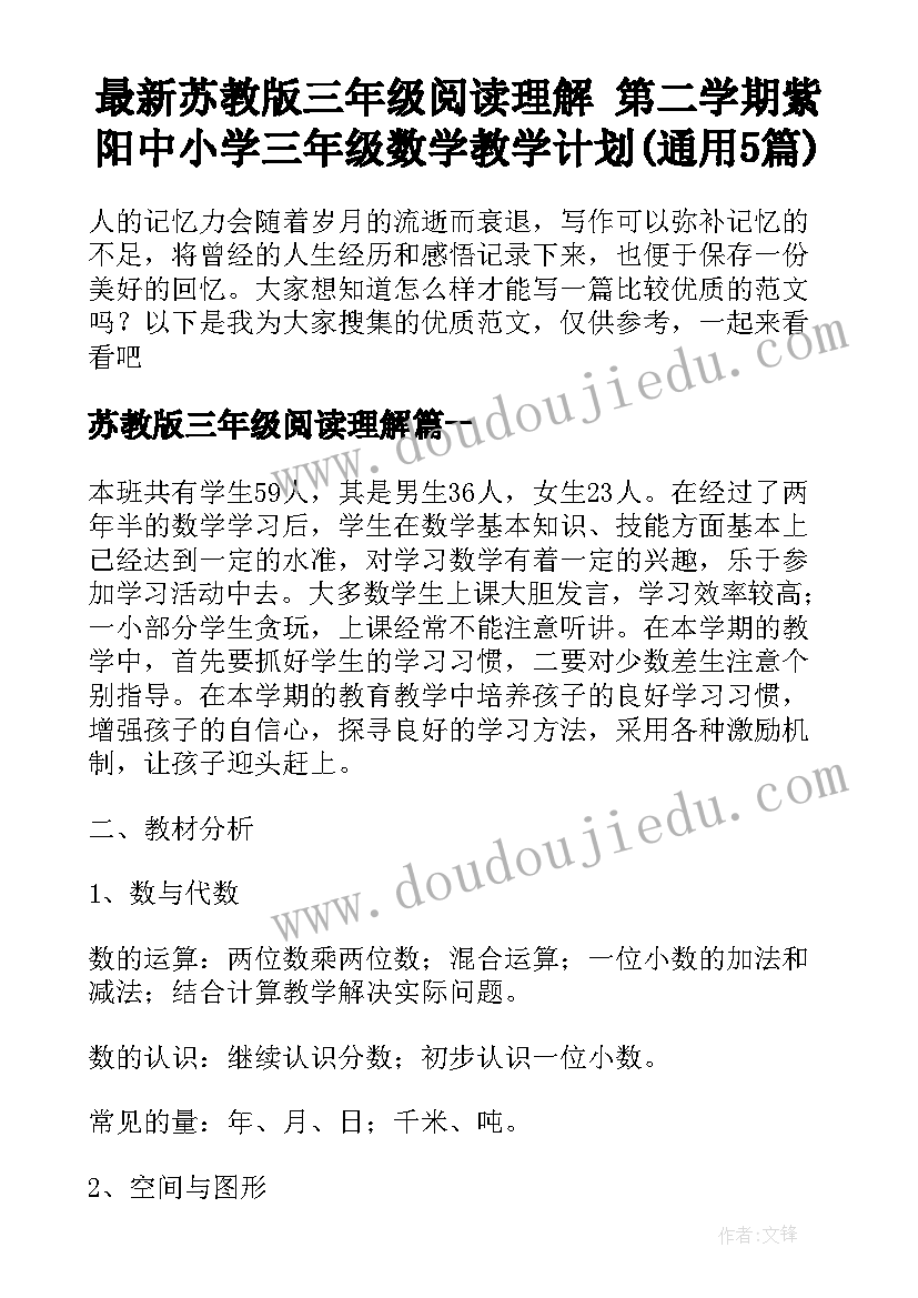 最新苏教版三年级阅读理解 第二学期紫阳中小学三年级数学教学计划(通用5篇)