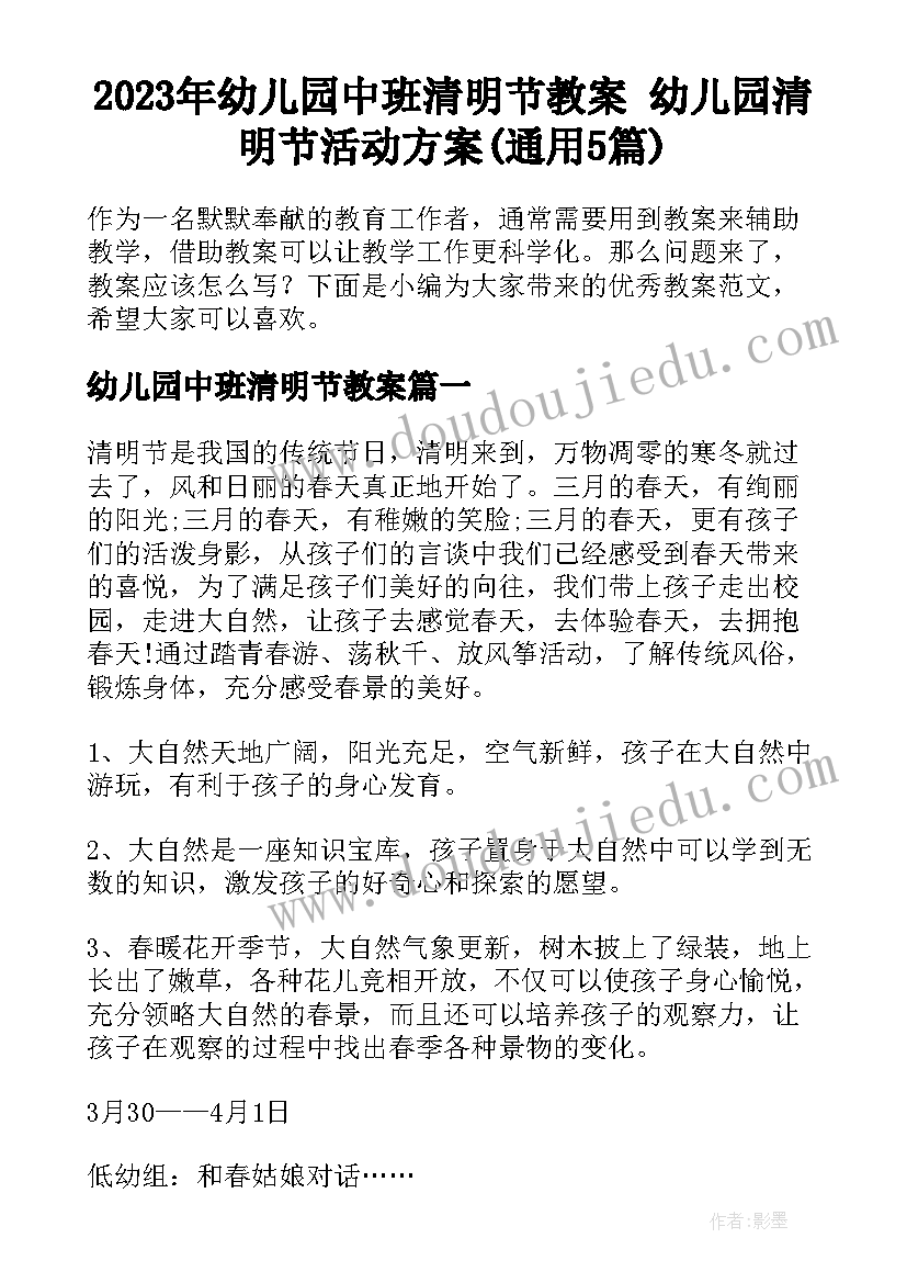 2023年幼儿园中班清明节教案 幼儿园清明节活动方案(通用5篇)