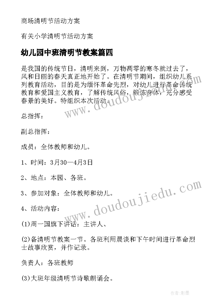 2023年幼儿园中班清明节教案 幼儿园清明节活动方案(通用5篇)