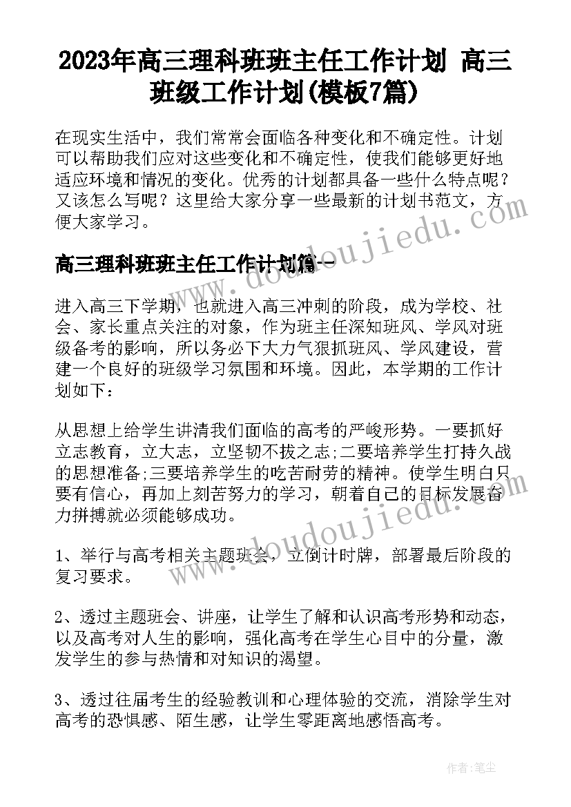 2023年高三理科班班主任工作计划 高三班级工作计划(模板7篇)