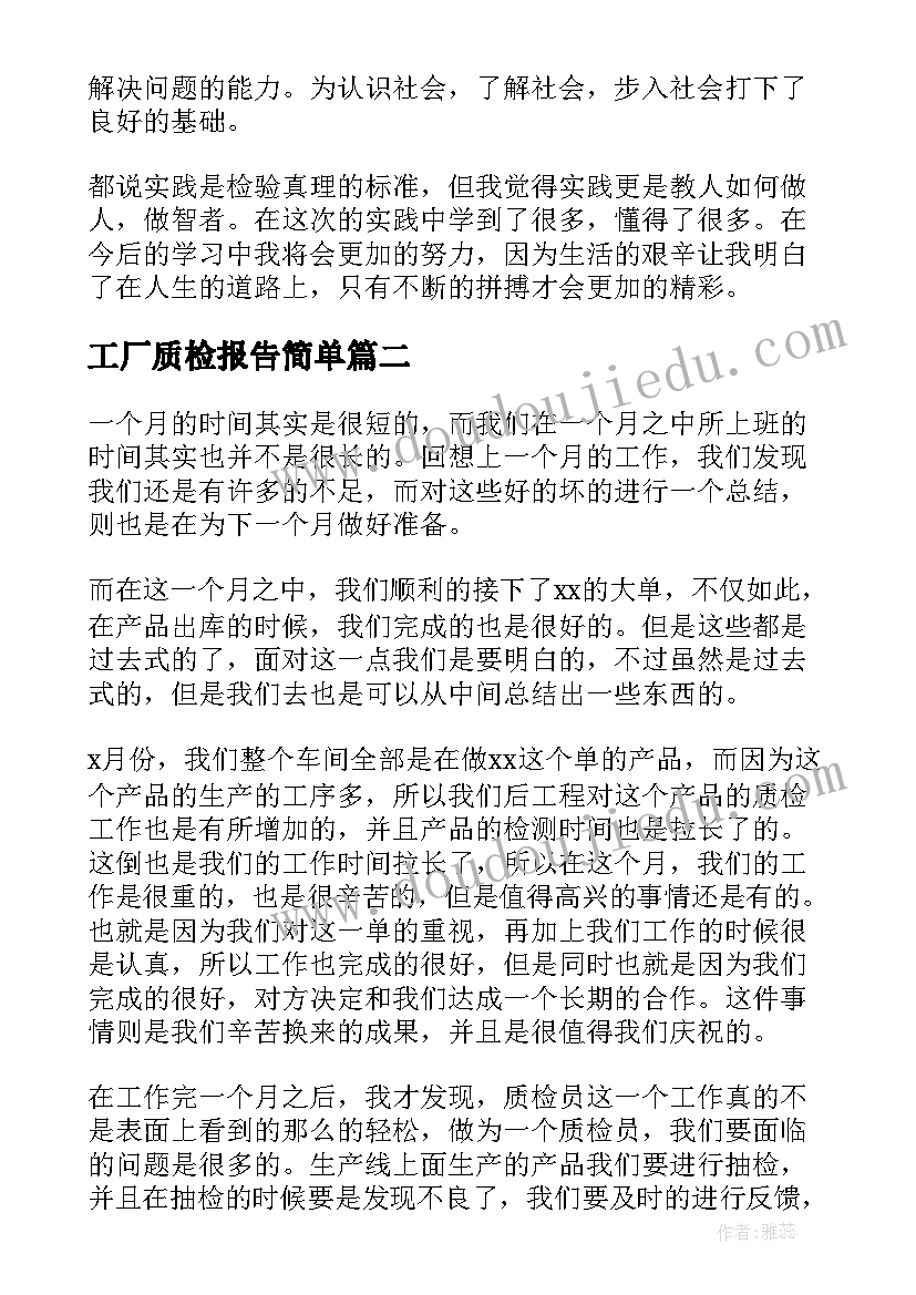 工厂质检报告简单(模板5篇)