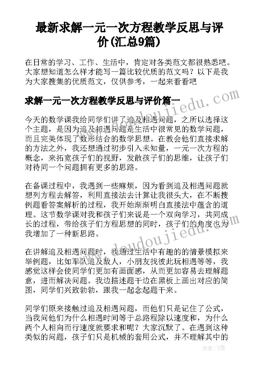 最新求解一元一次方程教学反思与评价(汇总9篇)