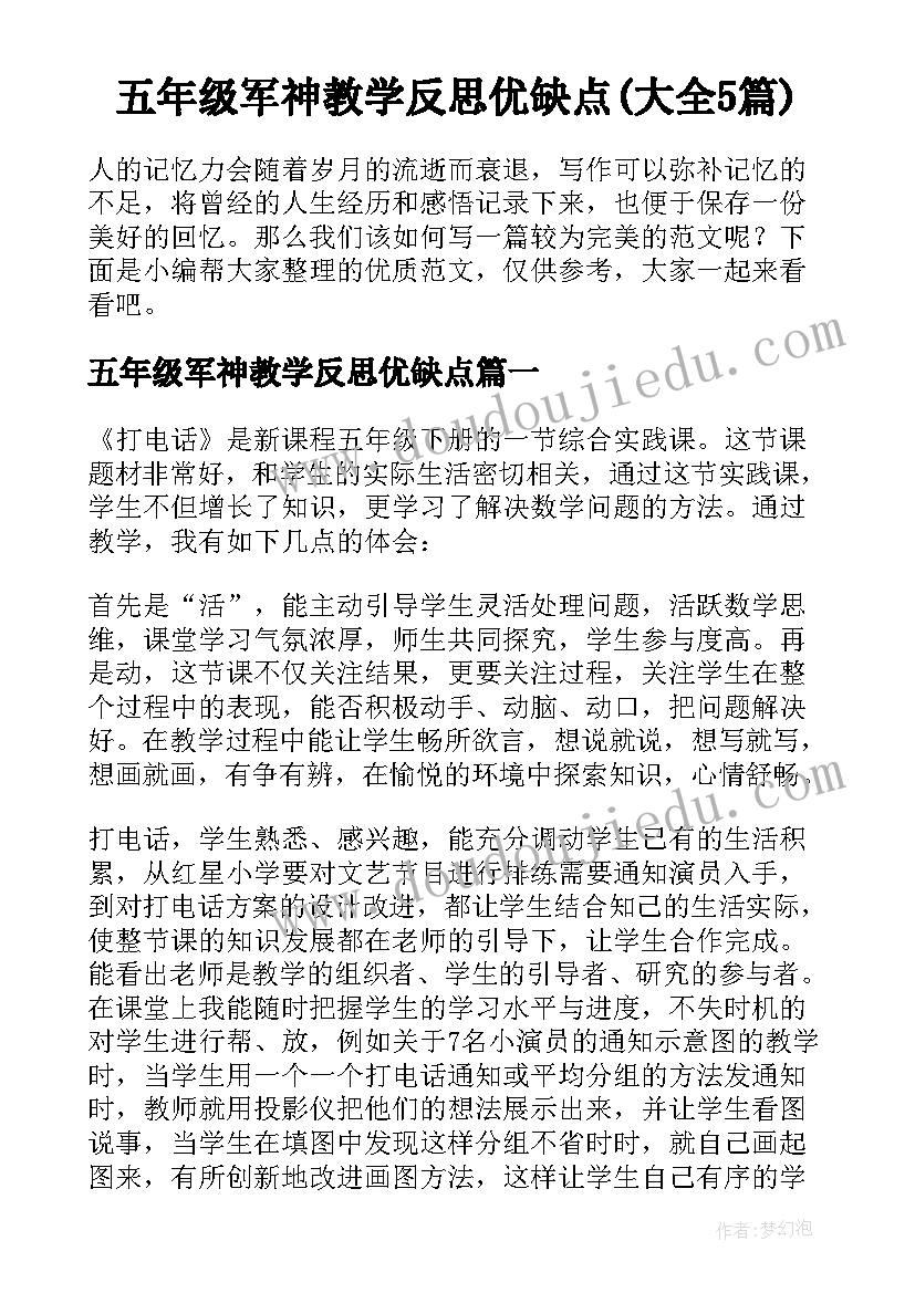 五年级军神教学反思优缺点(大全5篇)