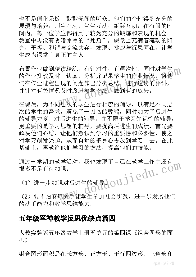 五年级军神教学反思优缺点(大全5篇)