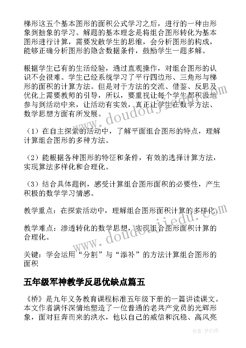 五年级军神教学反思优缺点(大全5篇)