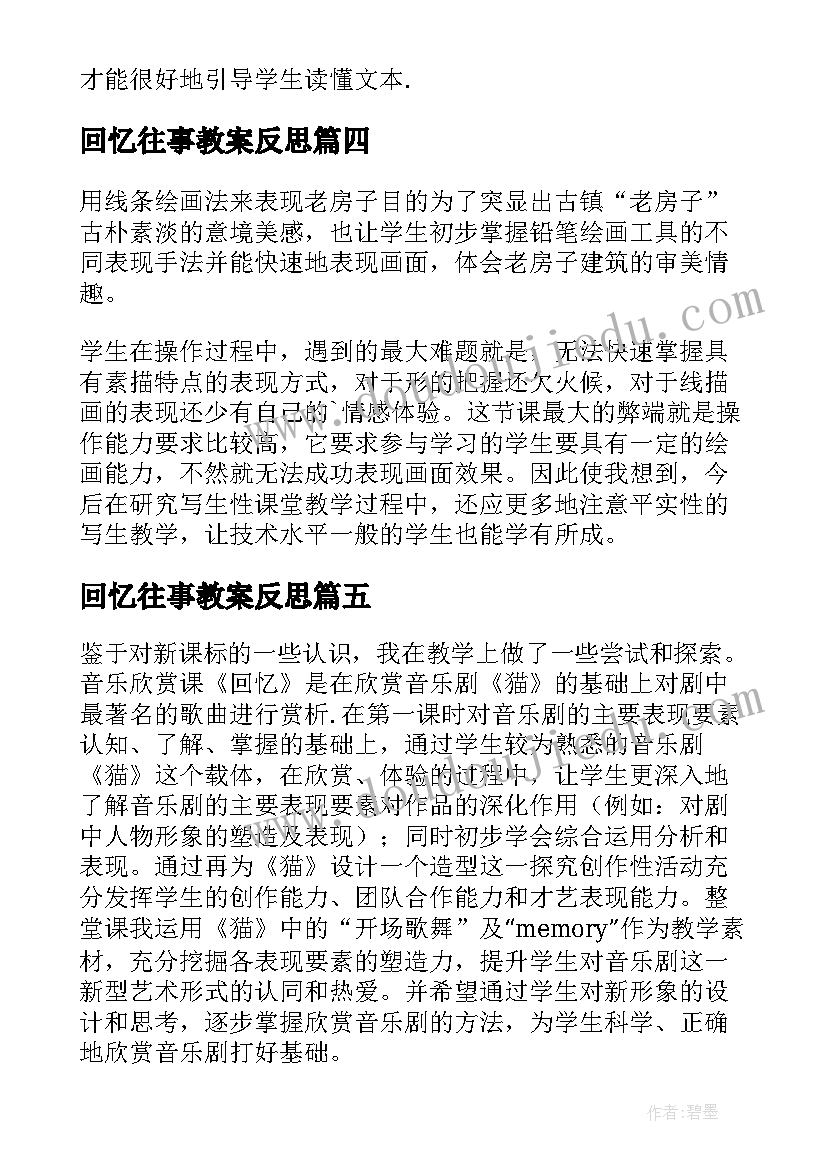 最新回忆往事教案反思 四年级美术快乐的回忆教学反思(精选5篇)