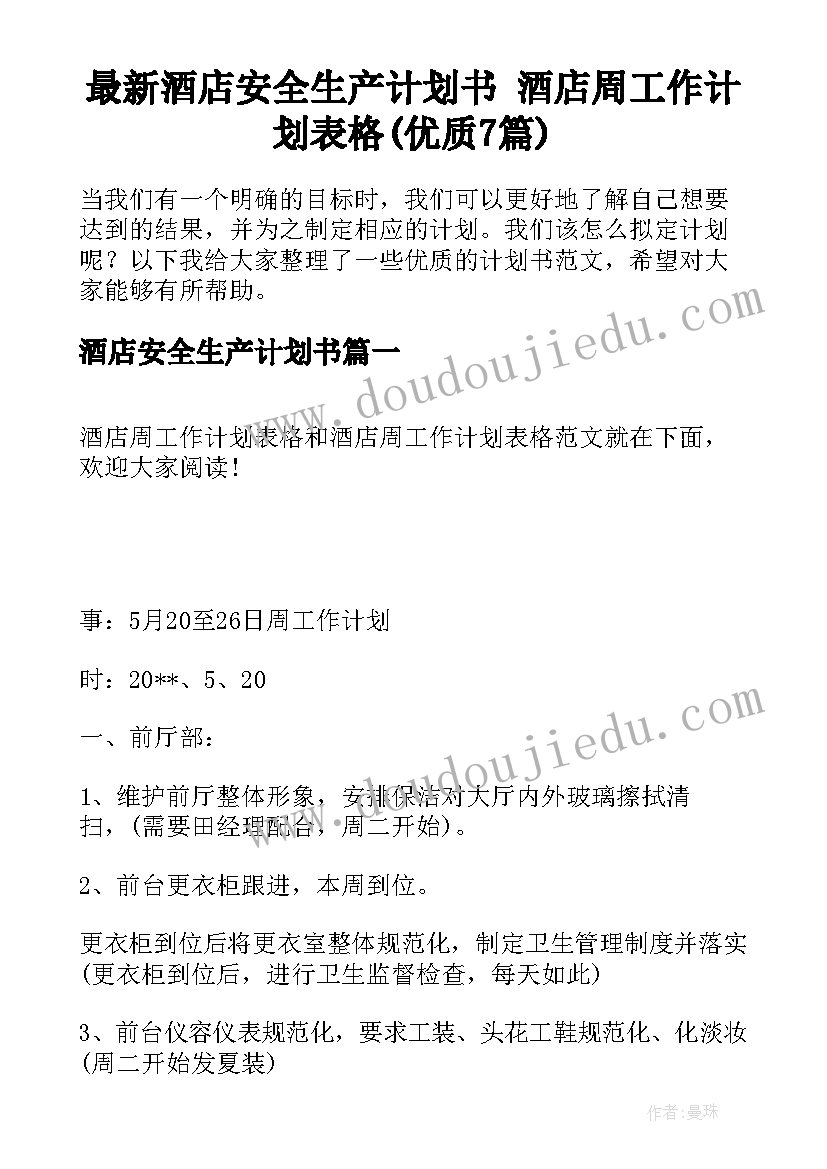 最新酒店安全生产计划书 酒店周工作计划表格(优质7篇)