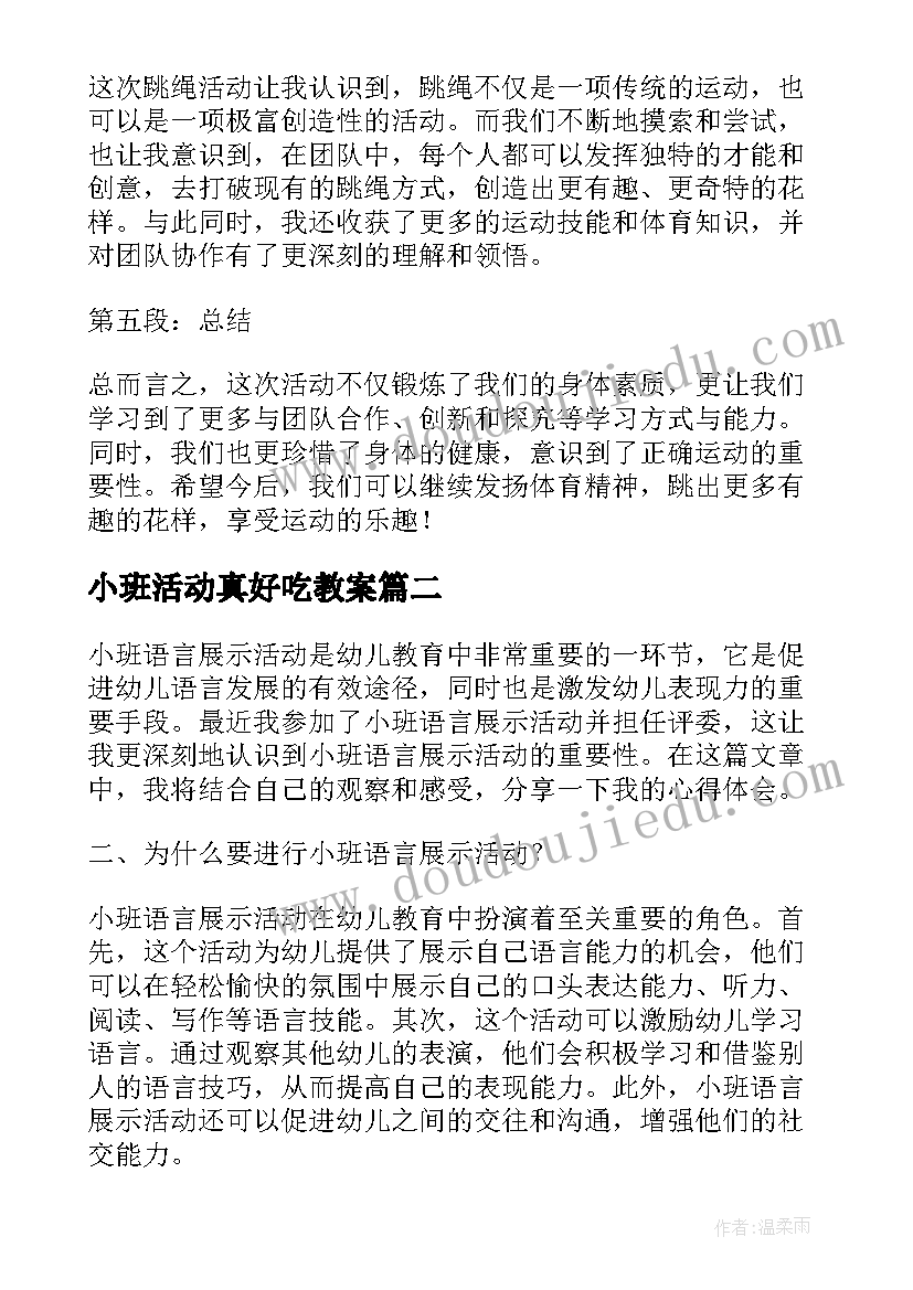 最新小班活动真好吃教案(模板9篇)