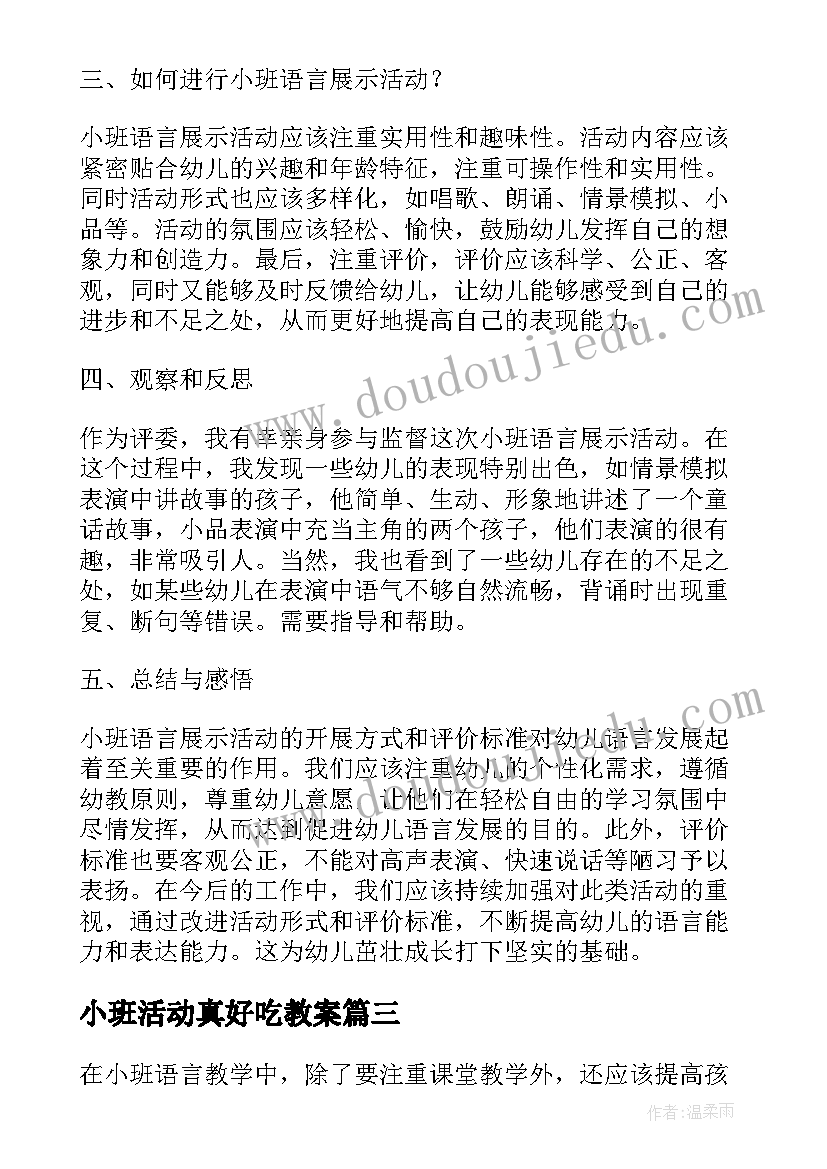 最新小班活动真好吃教案(模板9篇)