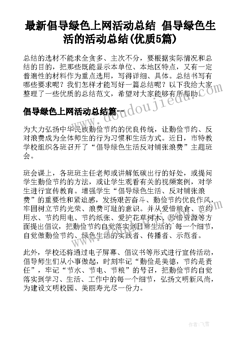 最新倡导绿色上网活动总结 倡导绿色生活的活动总结(优质5篇)