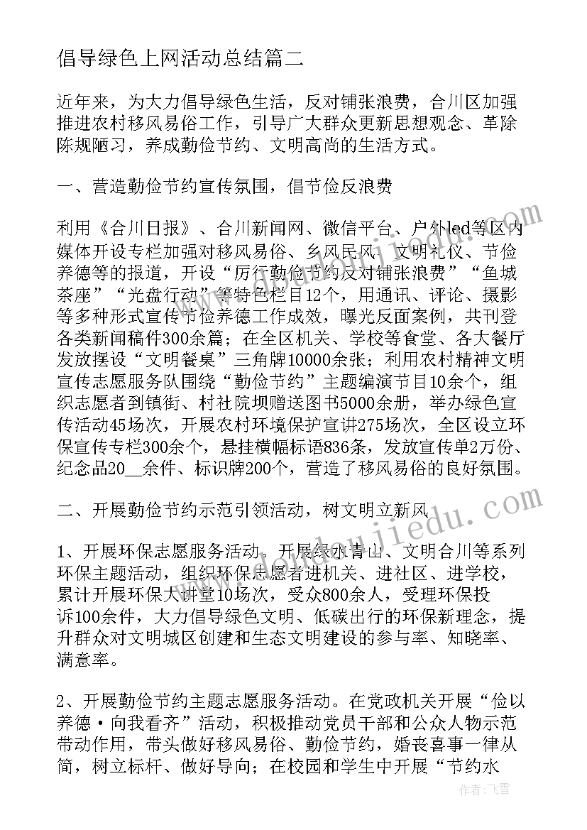 最新倡导绿色上网活动总结 倡导绿色生活的活动总结(优质5篇)