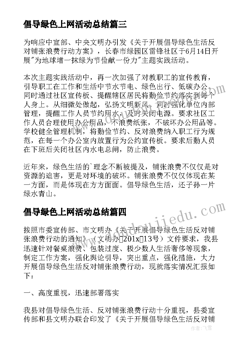 最新倡导绿色上网活动总结 倡导绿色生活的活动总结(优质5篇)