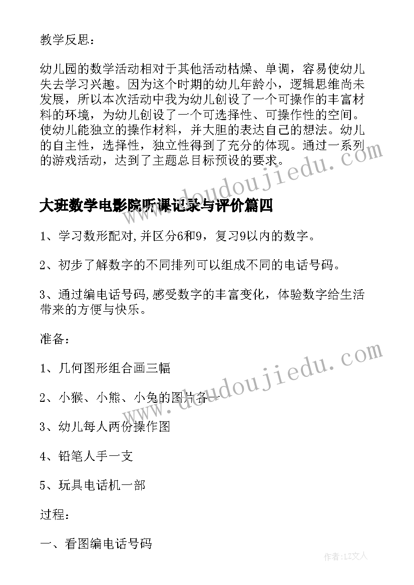 大班数学电影院听课记录与评价 大班数学活动方案(优秀5篇)