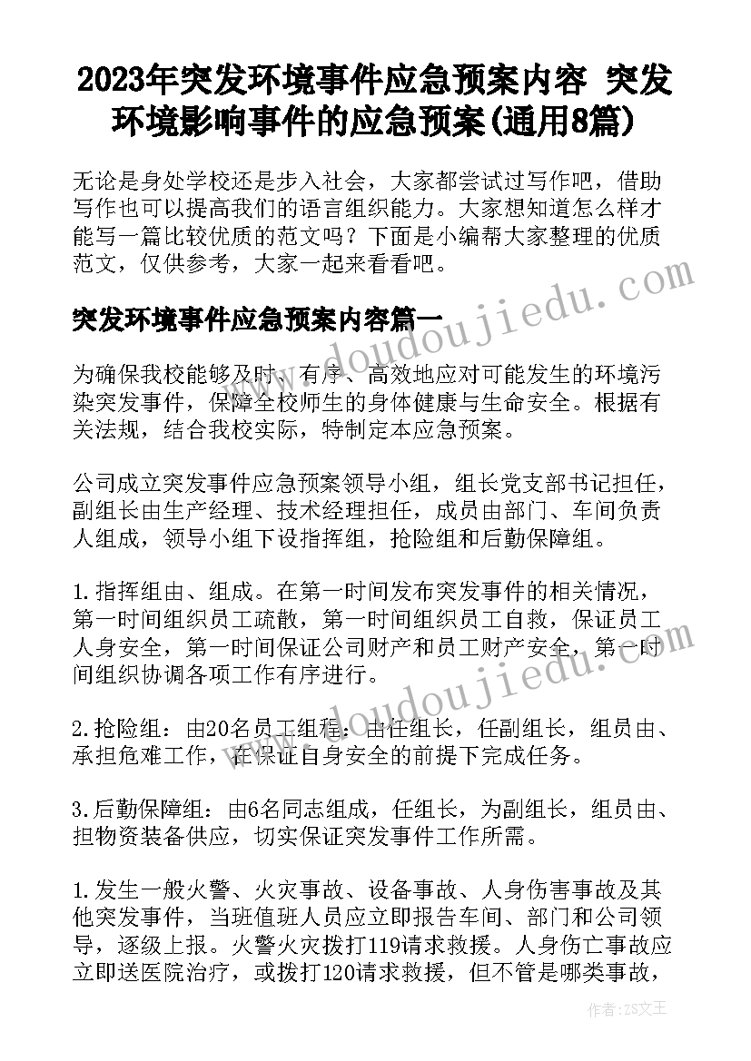 2023年突发环境事件应急预案内容 突发环境影响事件的应急预案(通用8篇)