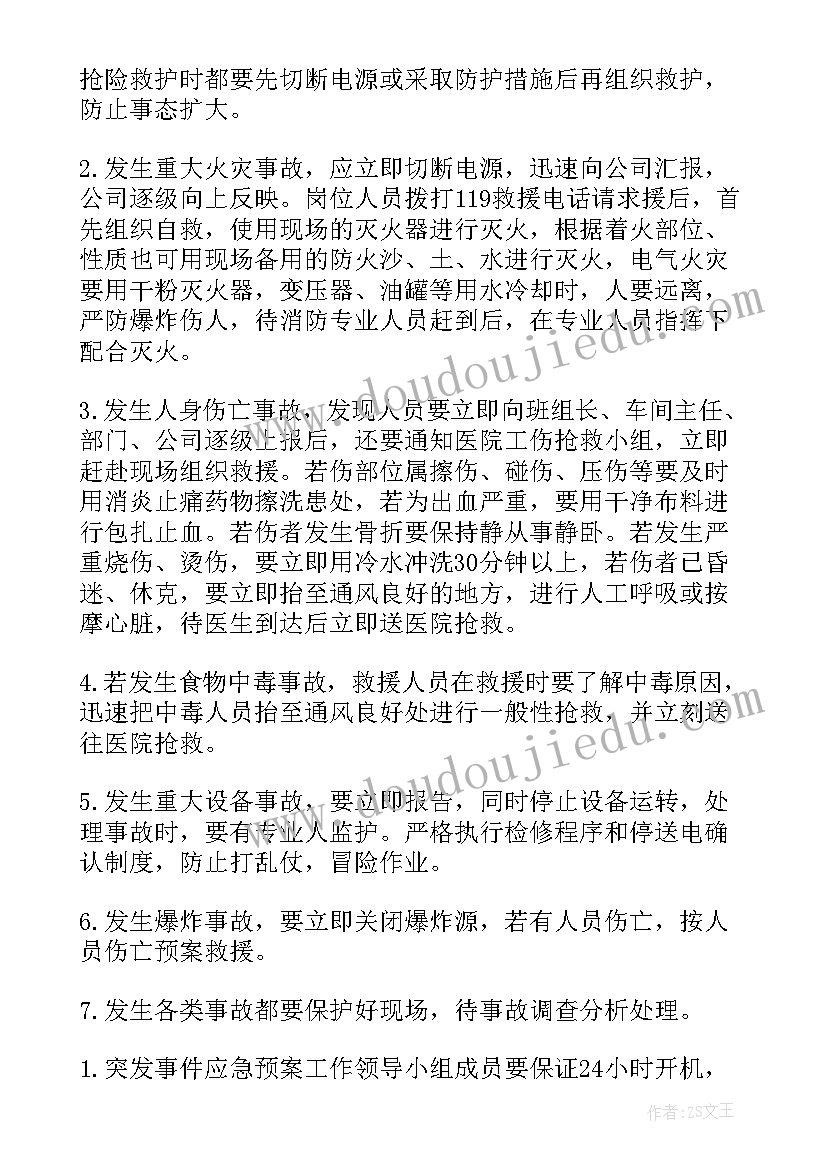 2023年突发环境事件应急预案内容 突发环境影响事件的应急预案(通用8篇)