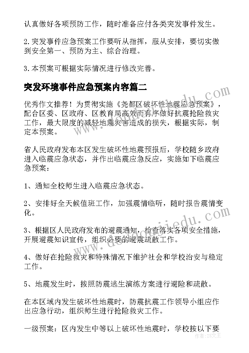 2023年突发环境事件应急预案内容 突发环境影响事件的应急预案(通用8篇)