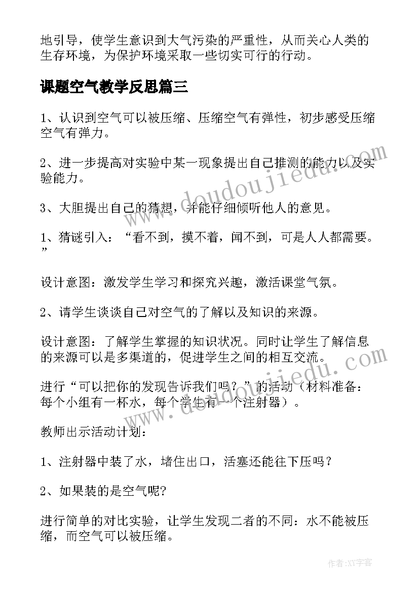 最新课题空气教学反思(大全5篇)