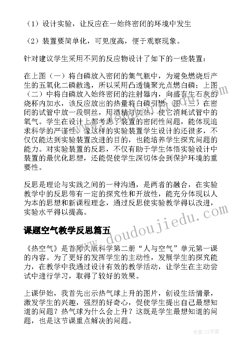 最新课题空气教学反思(大全5篇)