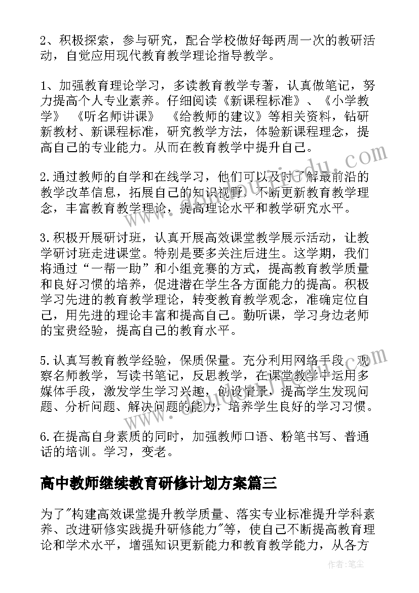 高中教师继续教育研修计划方案(模板5篇)