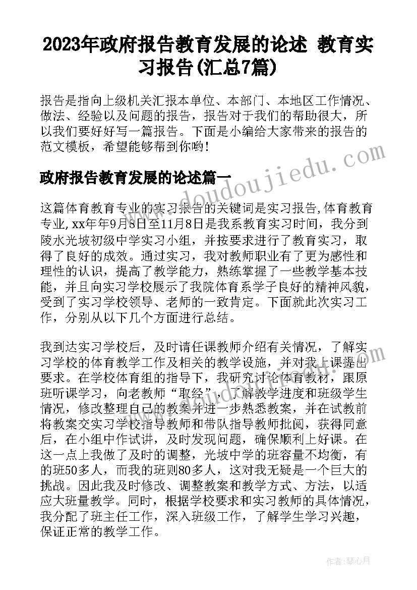 2023年政府报告教育发展的论述 教育实习报告(汇总7篇)