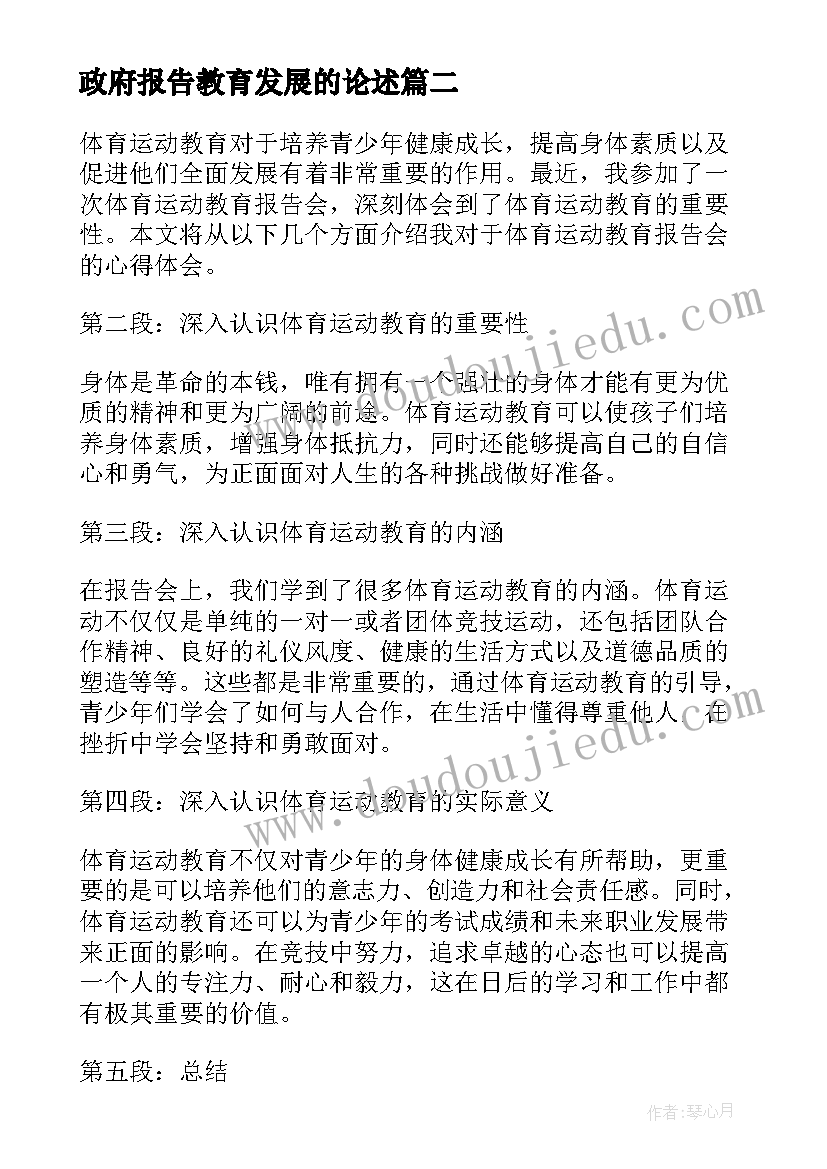 2023年政府报告教育发展的论述 教育实习报告(汇总7篇)