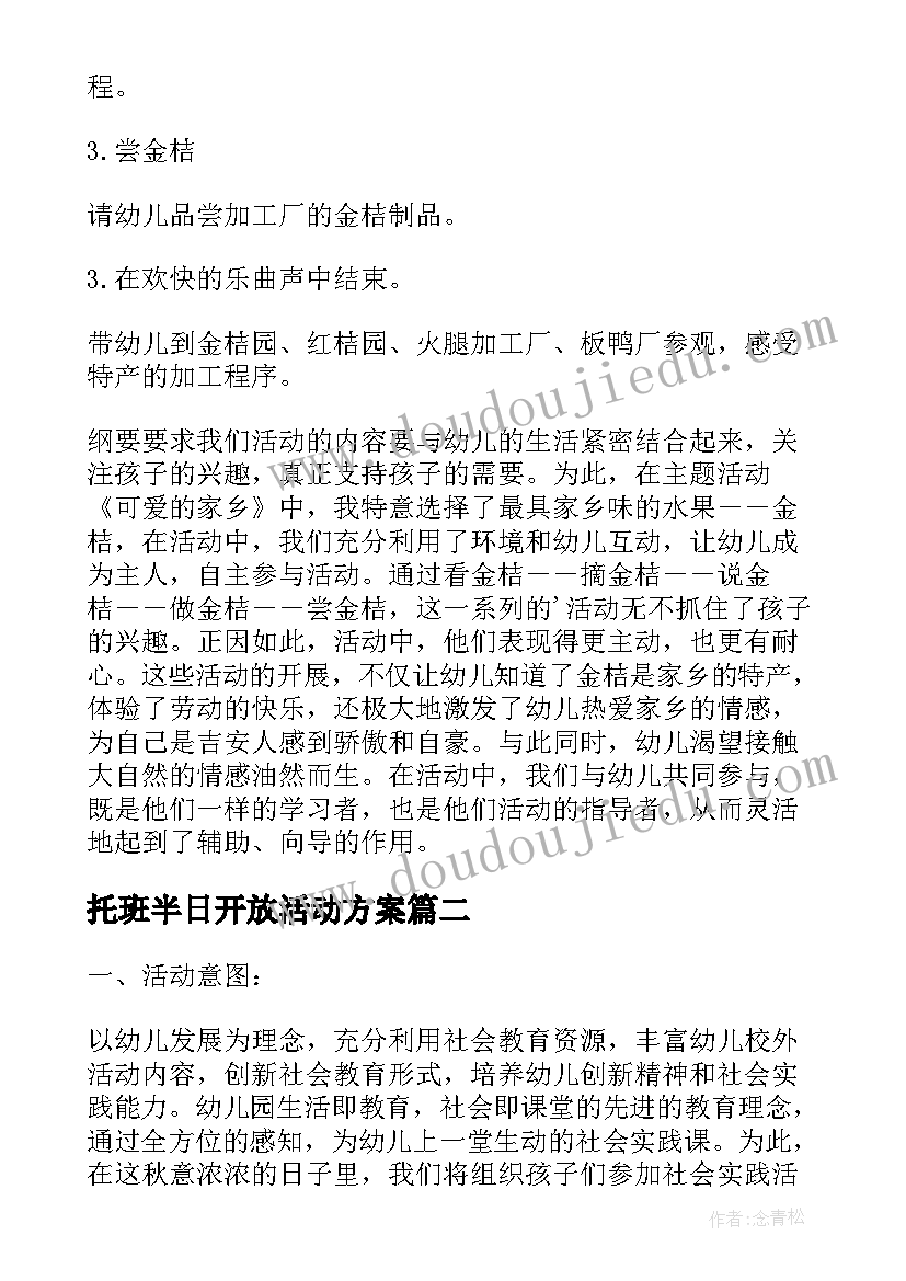 最新托班半日开放活动方案 幼儿园小班半日开放活动方案(精选8篇)