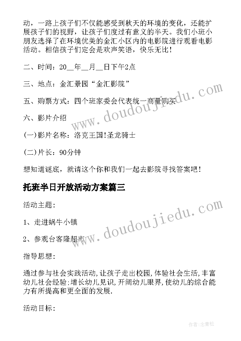 最新托班半日开放活动方案 幼儿园小班半日开放活动方案(精选8篇)