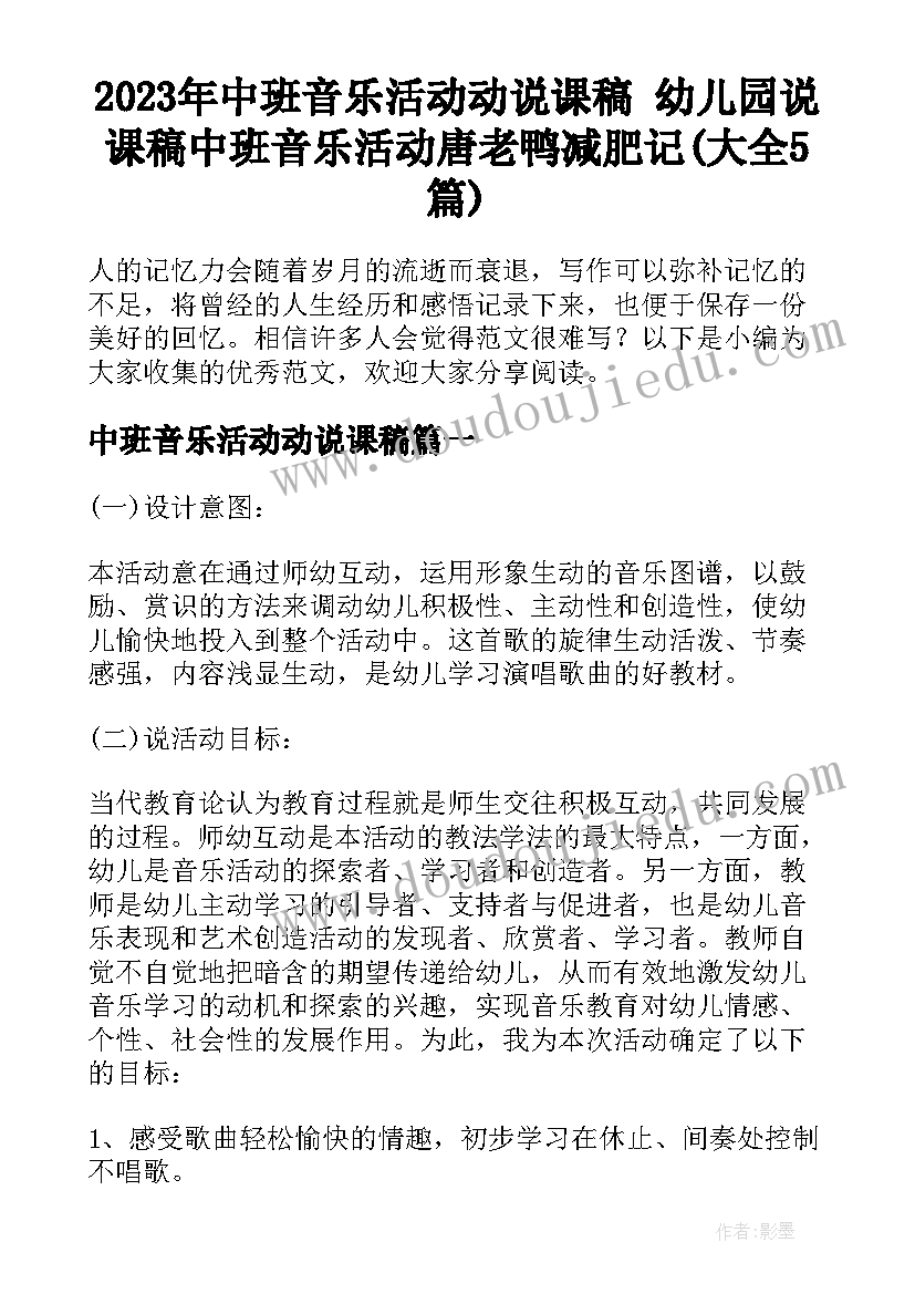 2023年中班音乐活动动说课稿 幼儿园说课稿中班音乐活动唐老鸭减肥记(大全5篇)