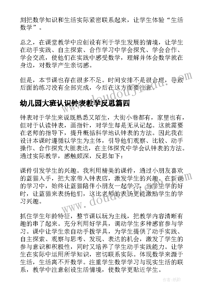 2023年幼儿园大班认识钟表教学反思 认识钟表教学反思(大全7篇)