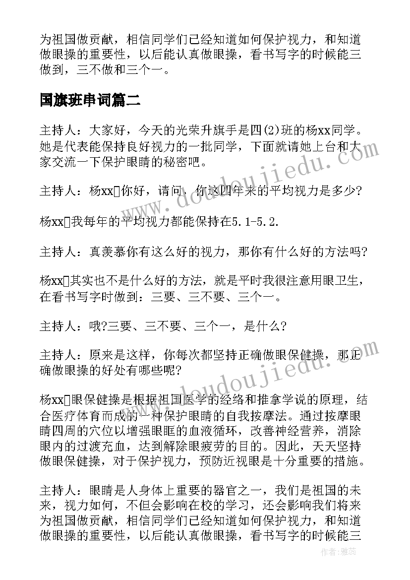 最新国旗班串词(通用5篇)