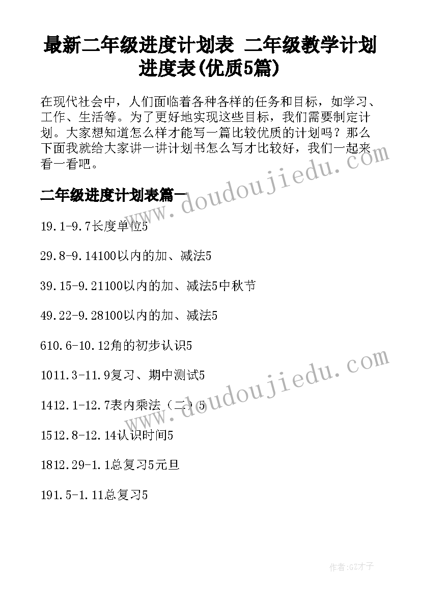 最新二年级进度计划表 二年级教学计划进度表(优质5篇)