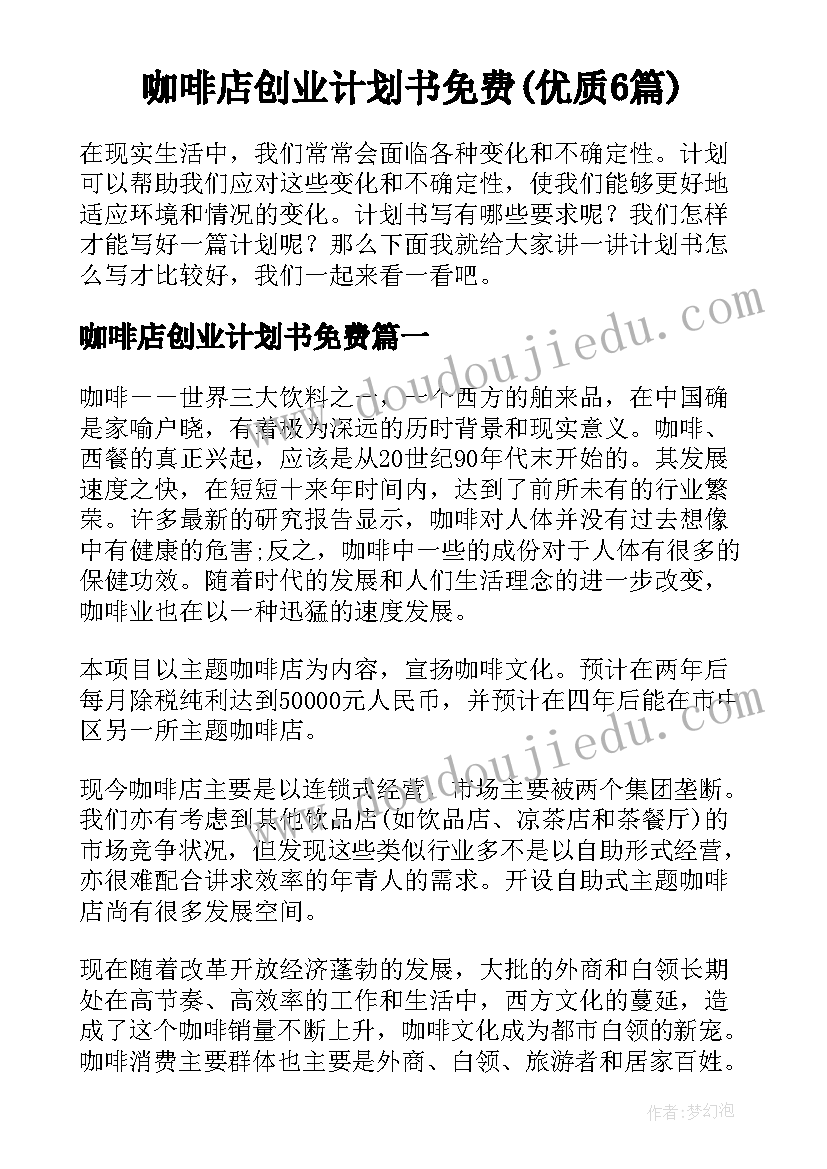 咖啡店创业计划书免费(优质6篇)