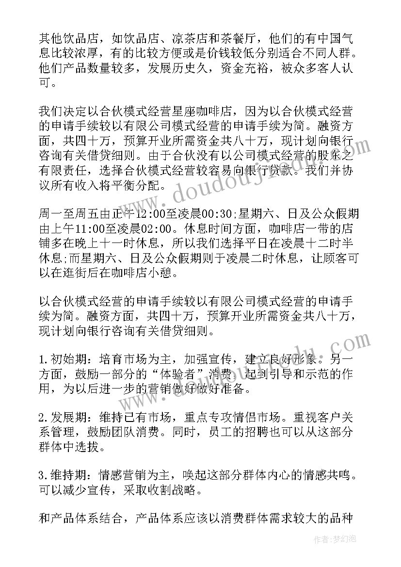 咖啡店创业计划书免费(优质6篇)