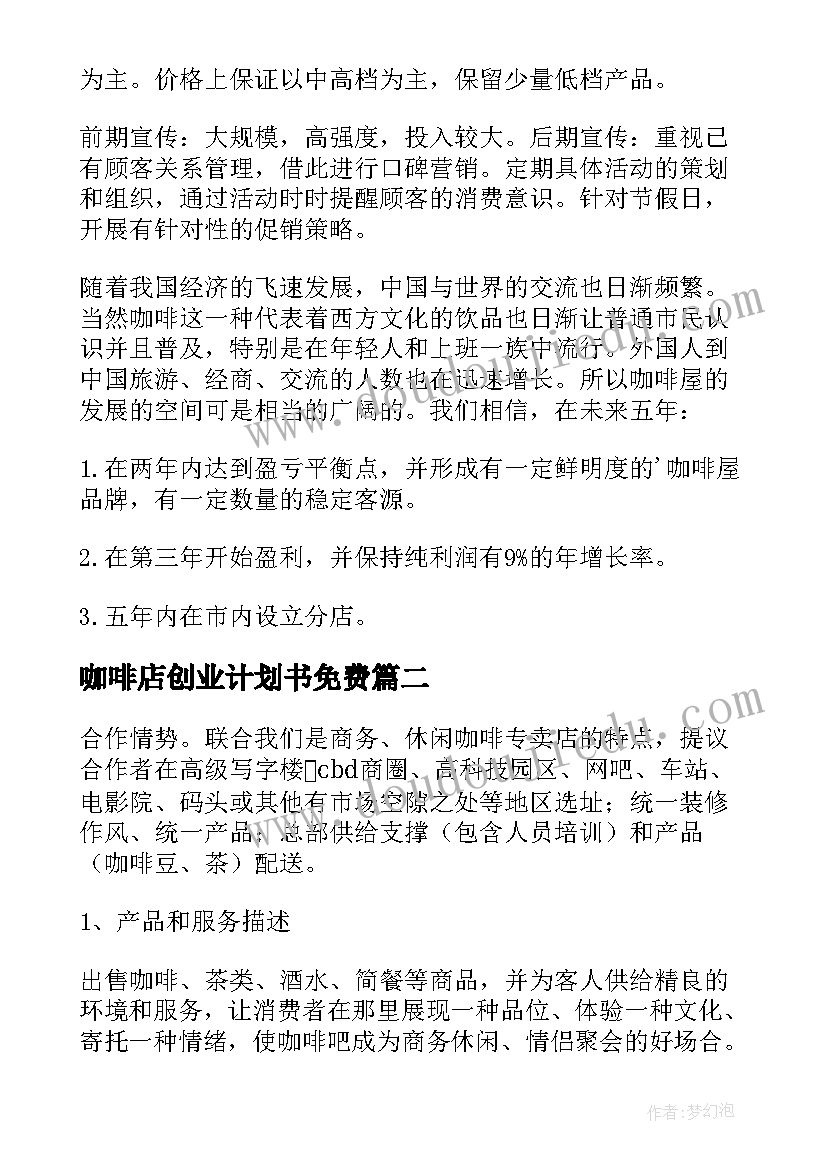 咖啡店创业计划书免费(优质6篇)