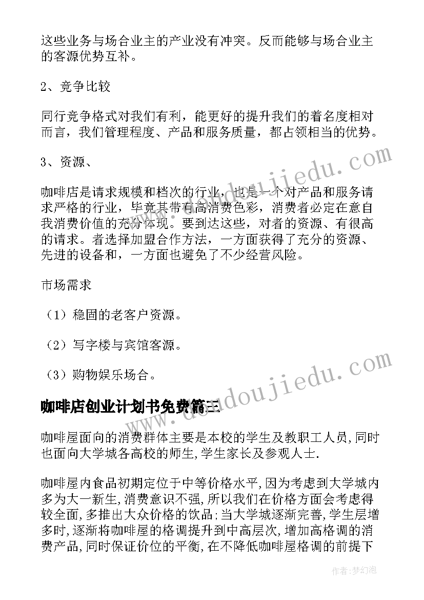 咖啡店创业计划书免费(优质6篇)