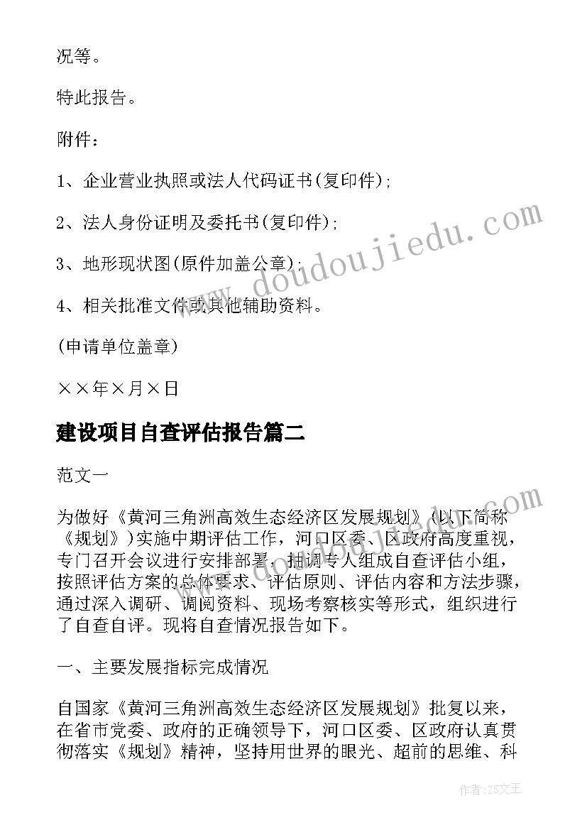 建设项目自查评估报告 建设项目用地申请报告(通用5篇)