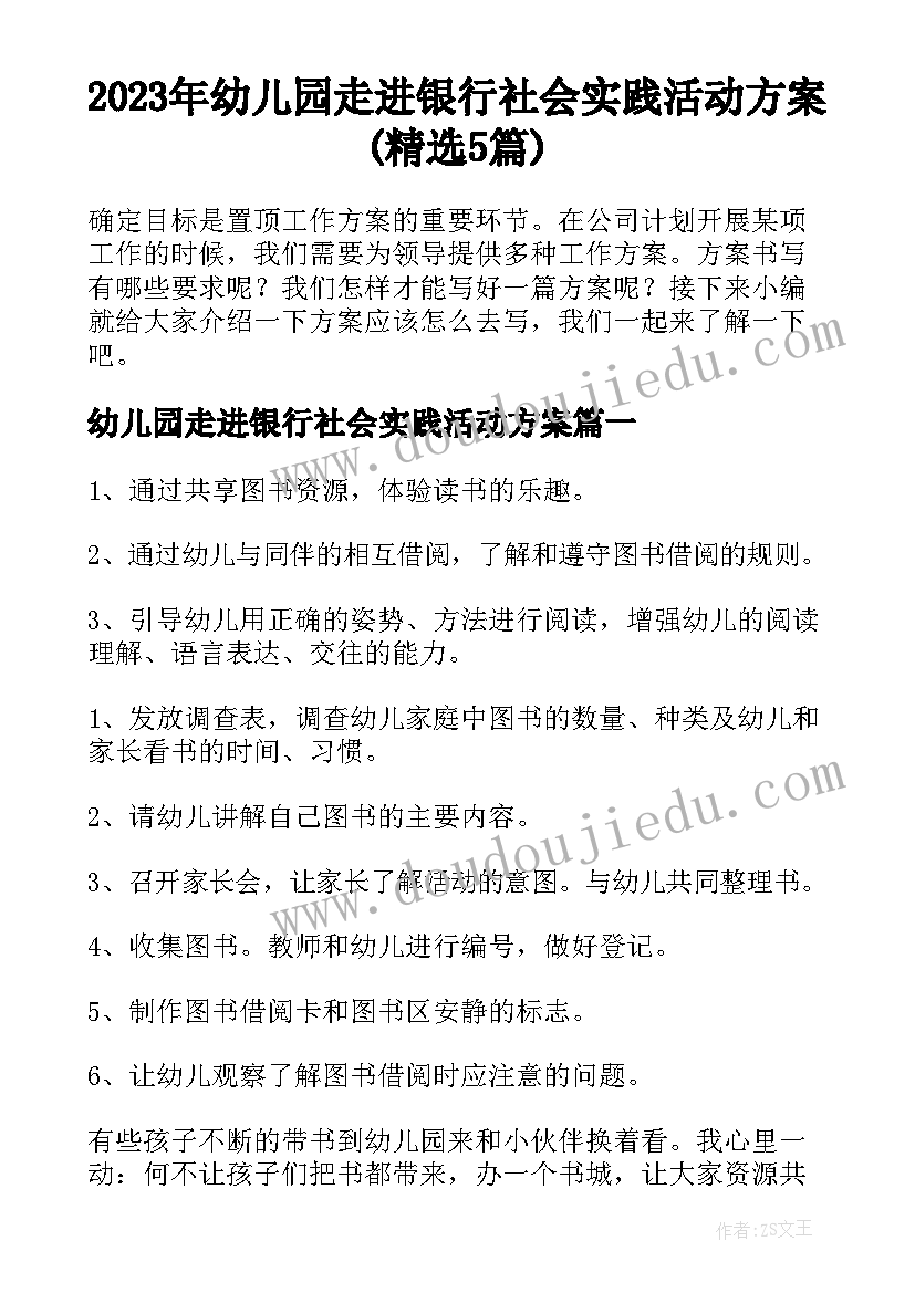 2023年幼儿园走进银行社会实践活动方案(精选5篇)