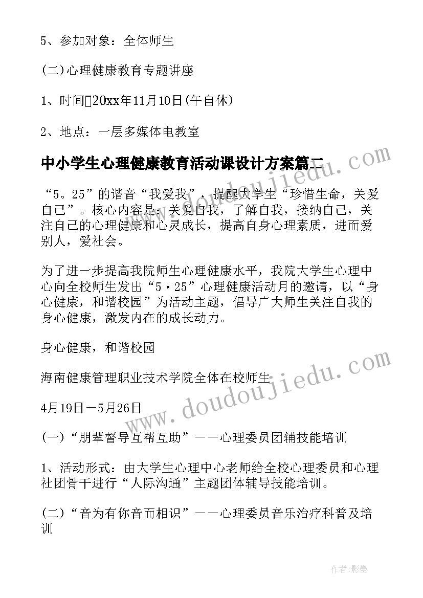 2023年中小学生心理健康教育活动课设计方案(通用7篇)