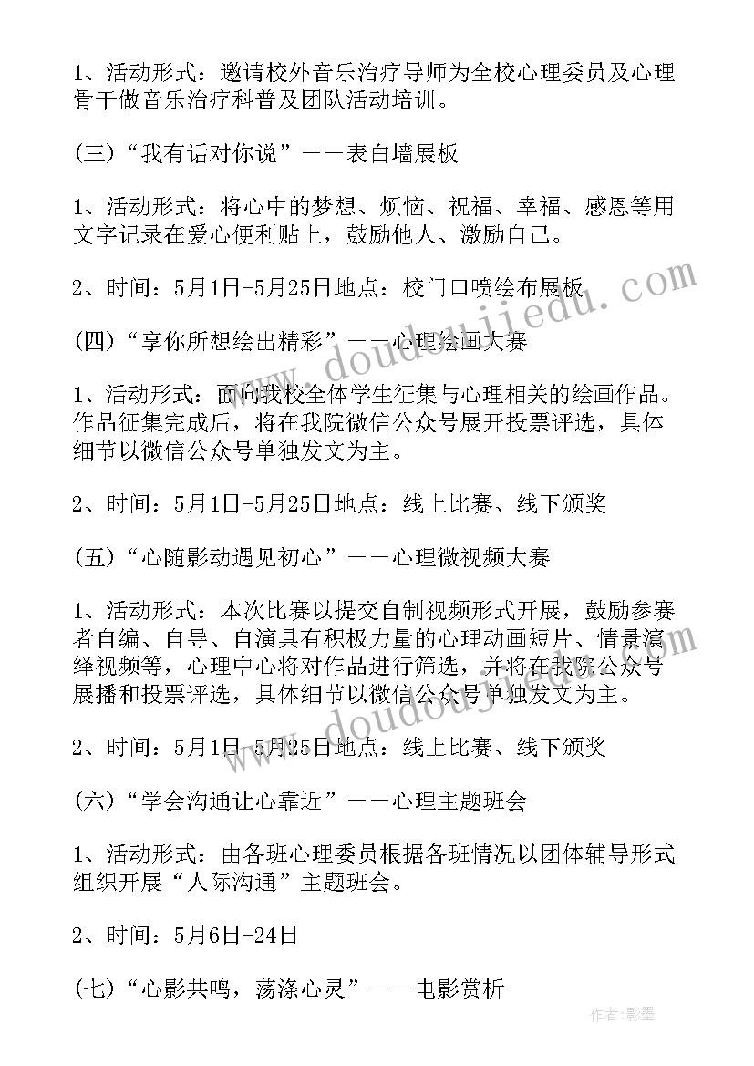 2023年中小学生心理健康教育活动课设计方案(通用7篇)